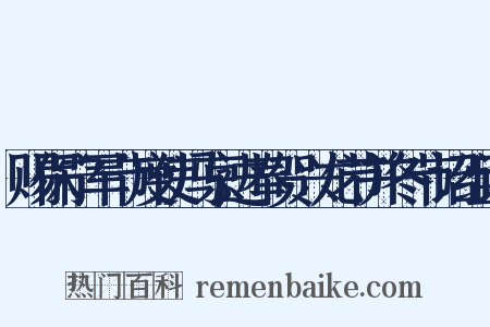 赐保宁军节度使冯京进奉贺兴龙节并冬节诏组词是什么意思的图片